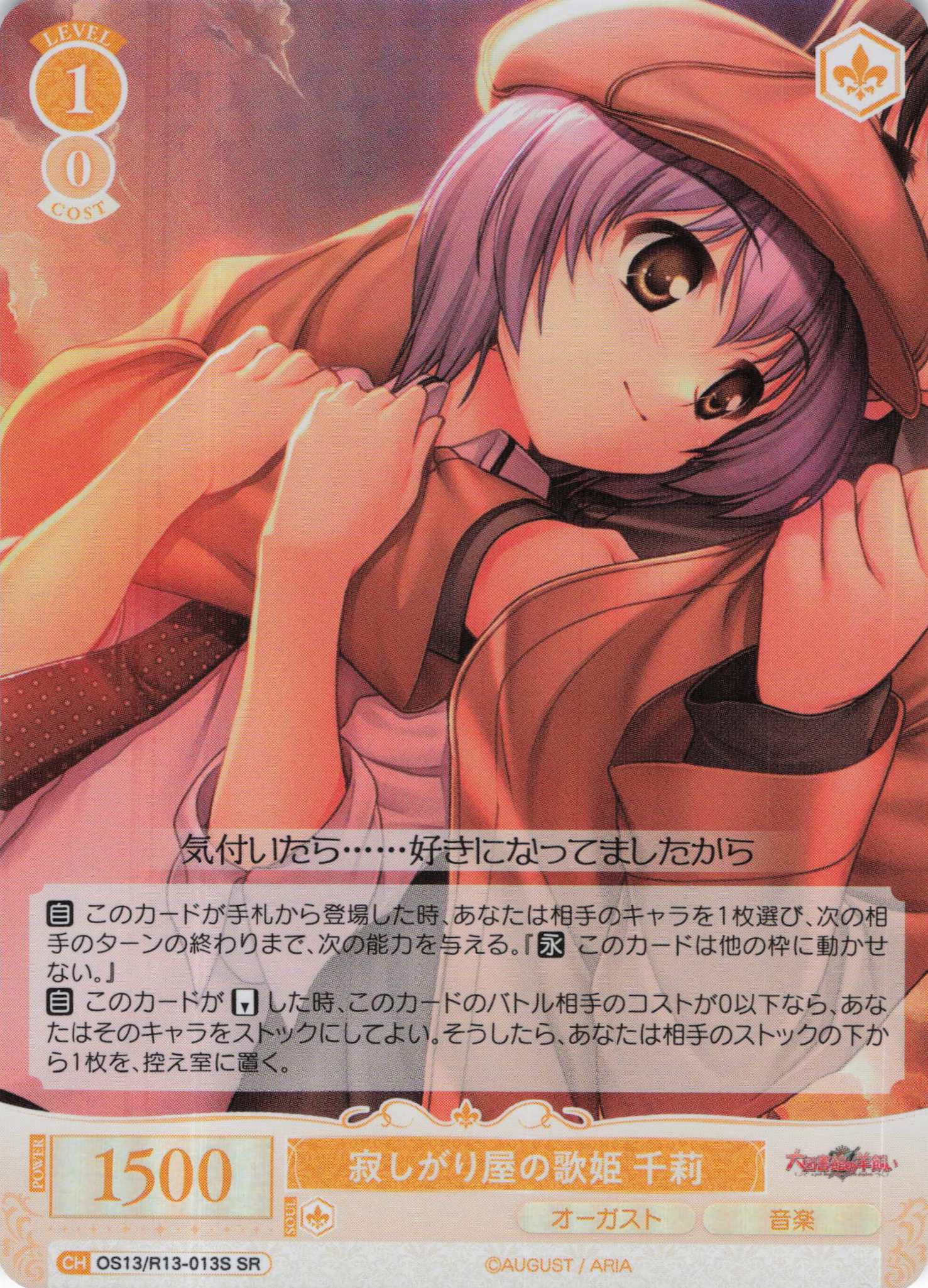 寂しがり屋の歌姫 千莉(SR)(OS13/R13-013S)